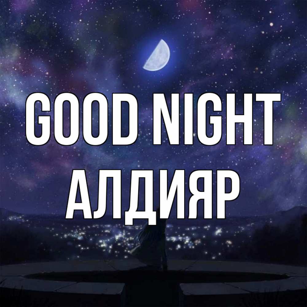 Greetings card с именем, Алдияр Good night набережная Greetings with text for free download 