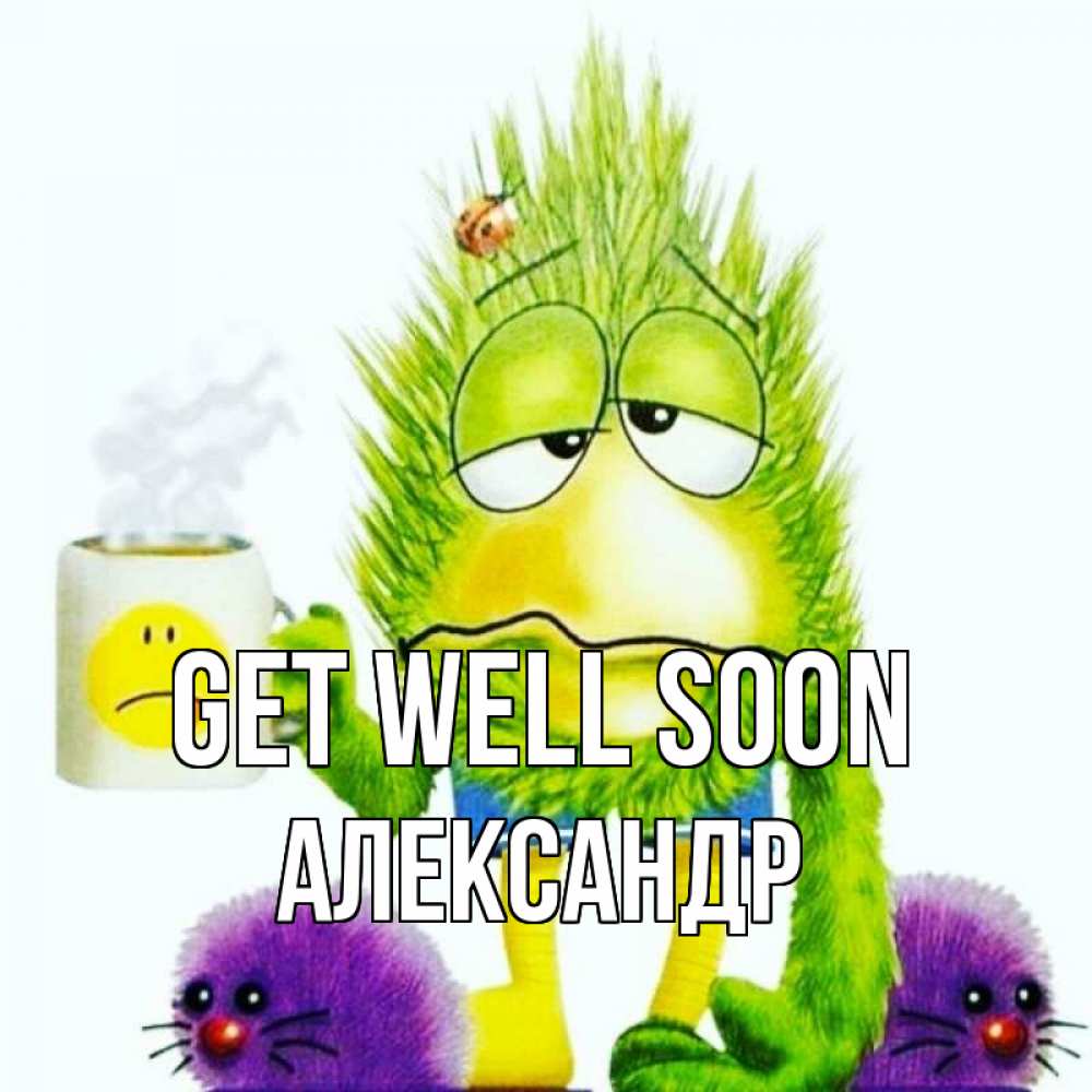 Greetings card с именем, Александр Get well soon я болею Greetings with text for free download 