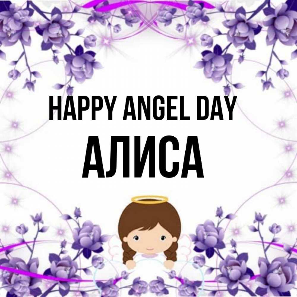 Greetings card с именем, Алиса happy angel day с именинами в рамочке Greetings with text for free download 