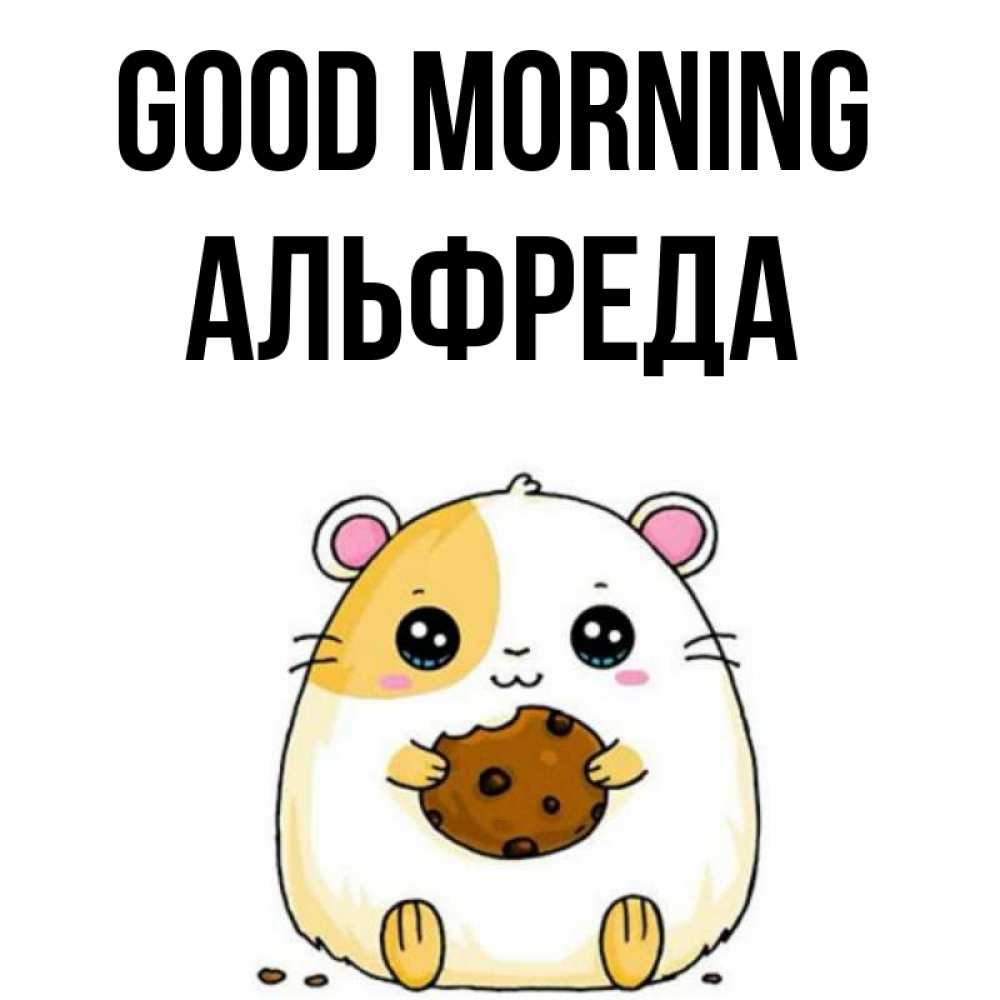 Greetings card с именем, Альфреда Good morning есть печеньку. Утречко Greetings with text for free download 