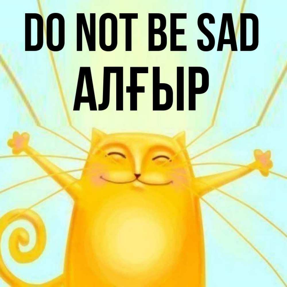 Greetings card с именем, Алғыр Do not be sad обнимашки усатые Greetings with text for free download 
