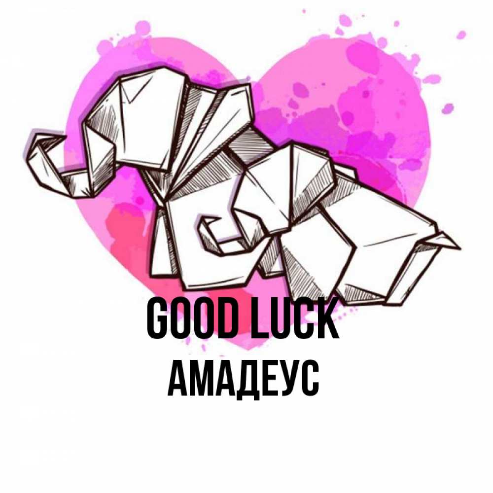 Greetings card с именем, Амадеус Good luck оригами Greetings with text for free download 