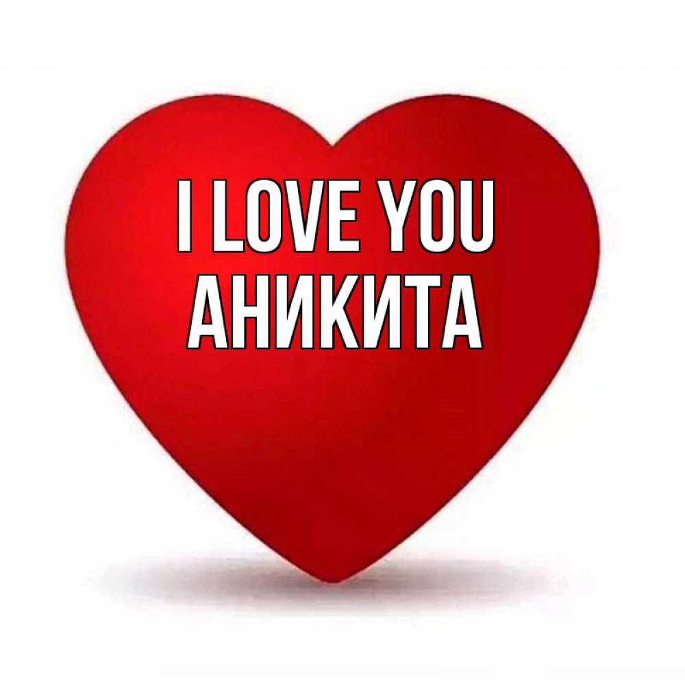 Greetings card с именем, Аникита I love you надпись Greetings with text for free download 
