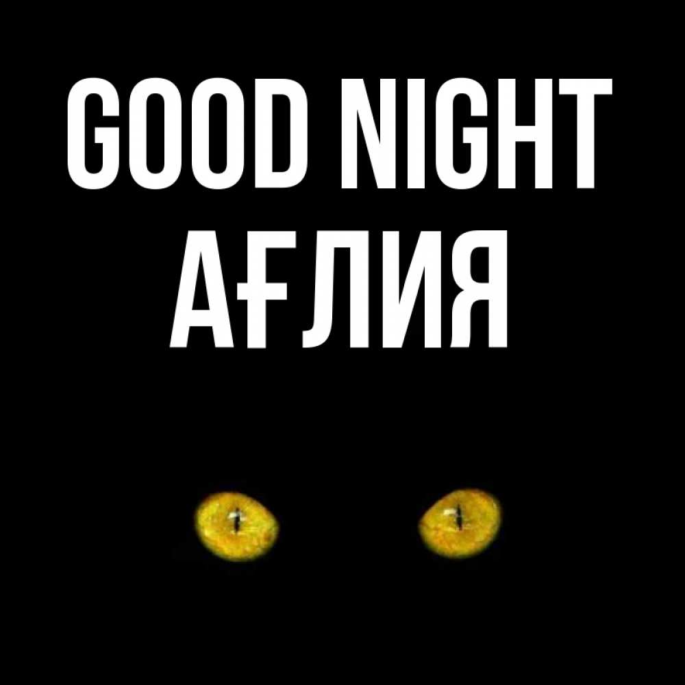 Greetings card с именем, АҒЛИЯ Good night сладких снов бесстрашный мой дружочек Greetings with text for free download 