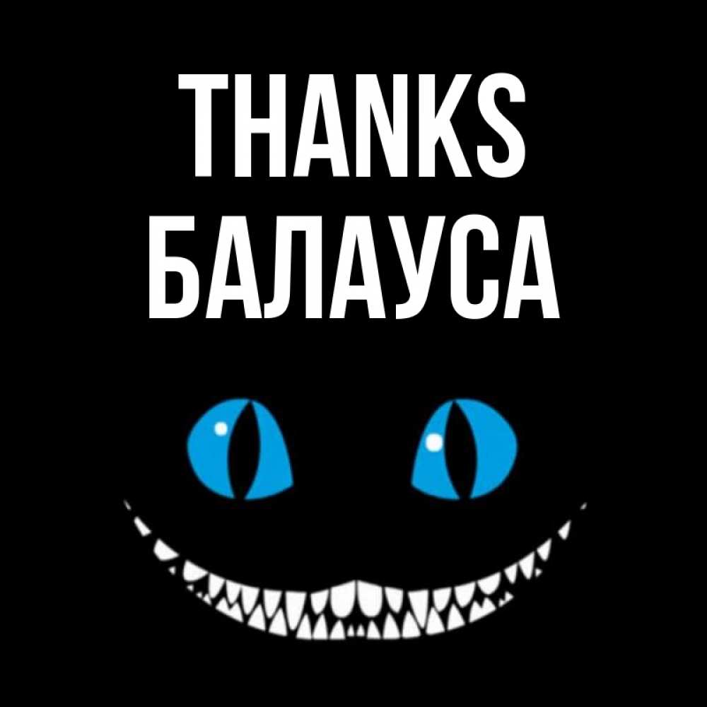 Greetings card с именем, БАЛАУСА Thanks благодарю от чеширика Greetings with text for free download 