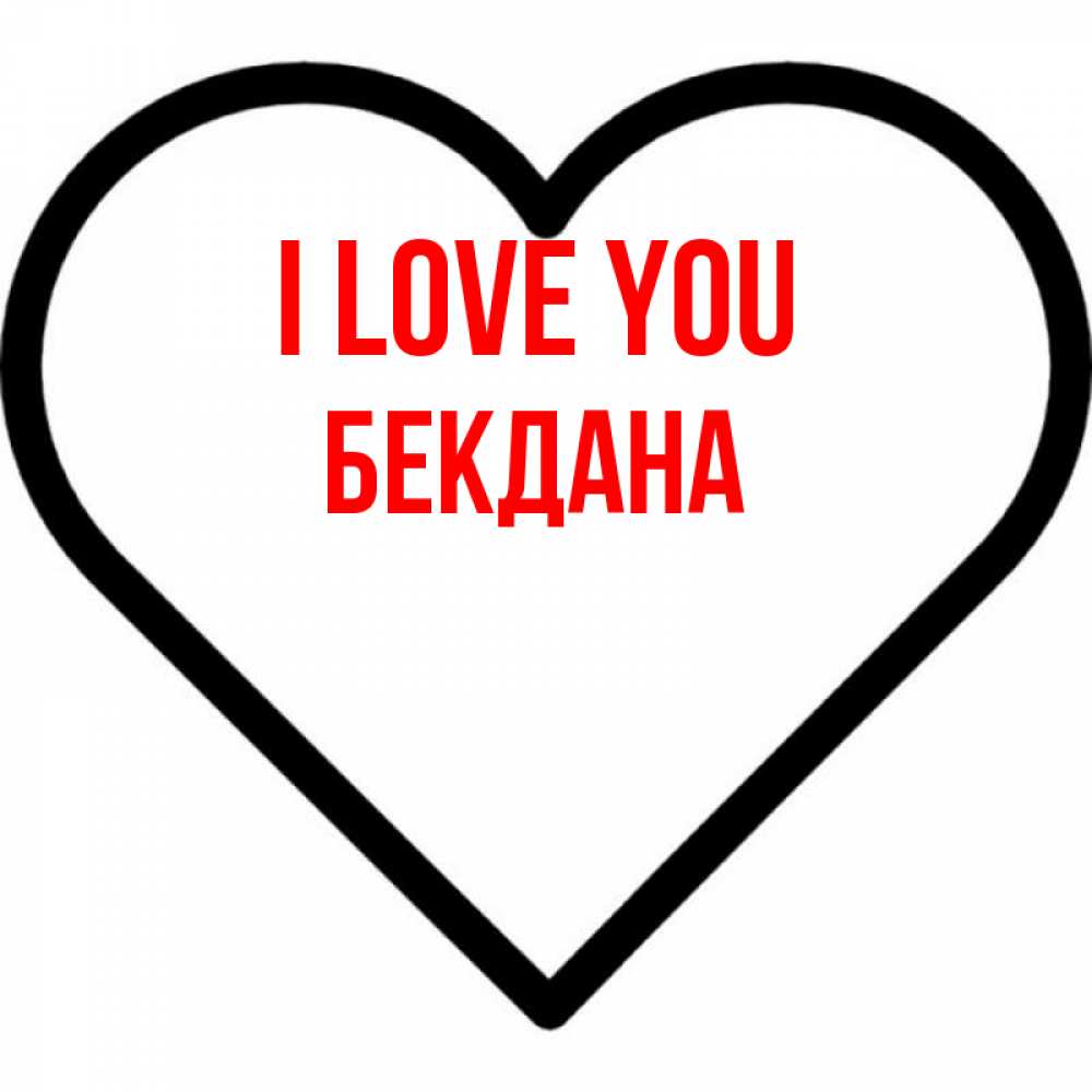 Greetings card с именем, БЕКДАНА I love you посто Greetings with text for free download 