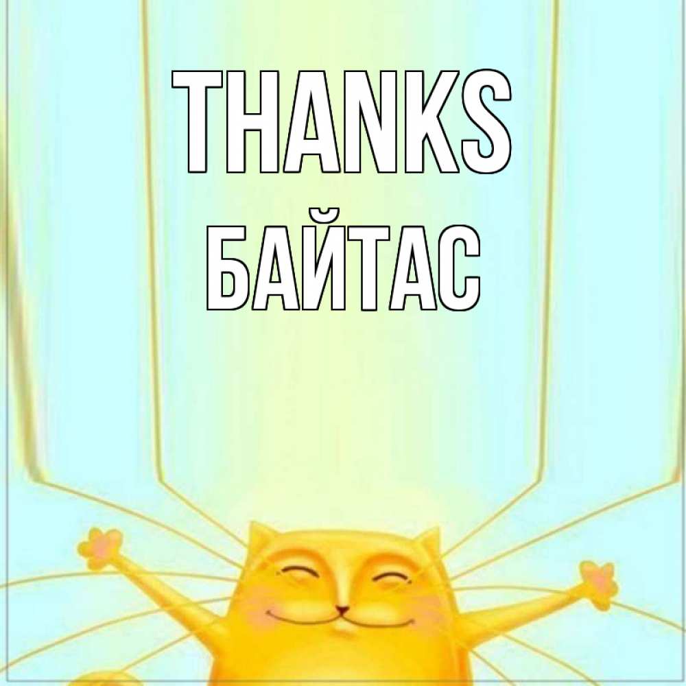 Greetings card с именем, Байтас Thanks кот с усами благодарит Greetings with text for free download 