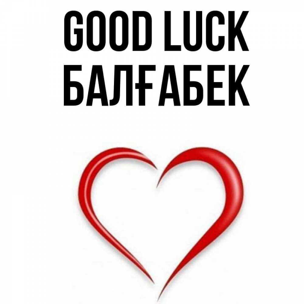 Greetings card с именем, Балғабек Good luck для удачливых людей Greetings with text for free download 