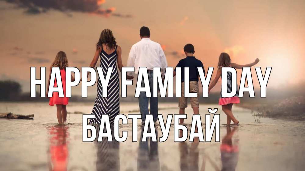 Greetings card с именем, Бастаубай happy family day с днем семьи Greetings with text for free download 