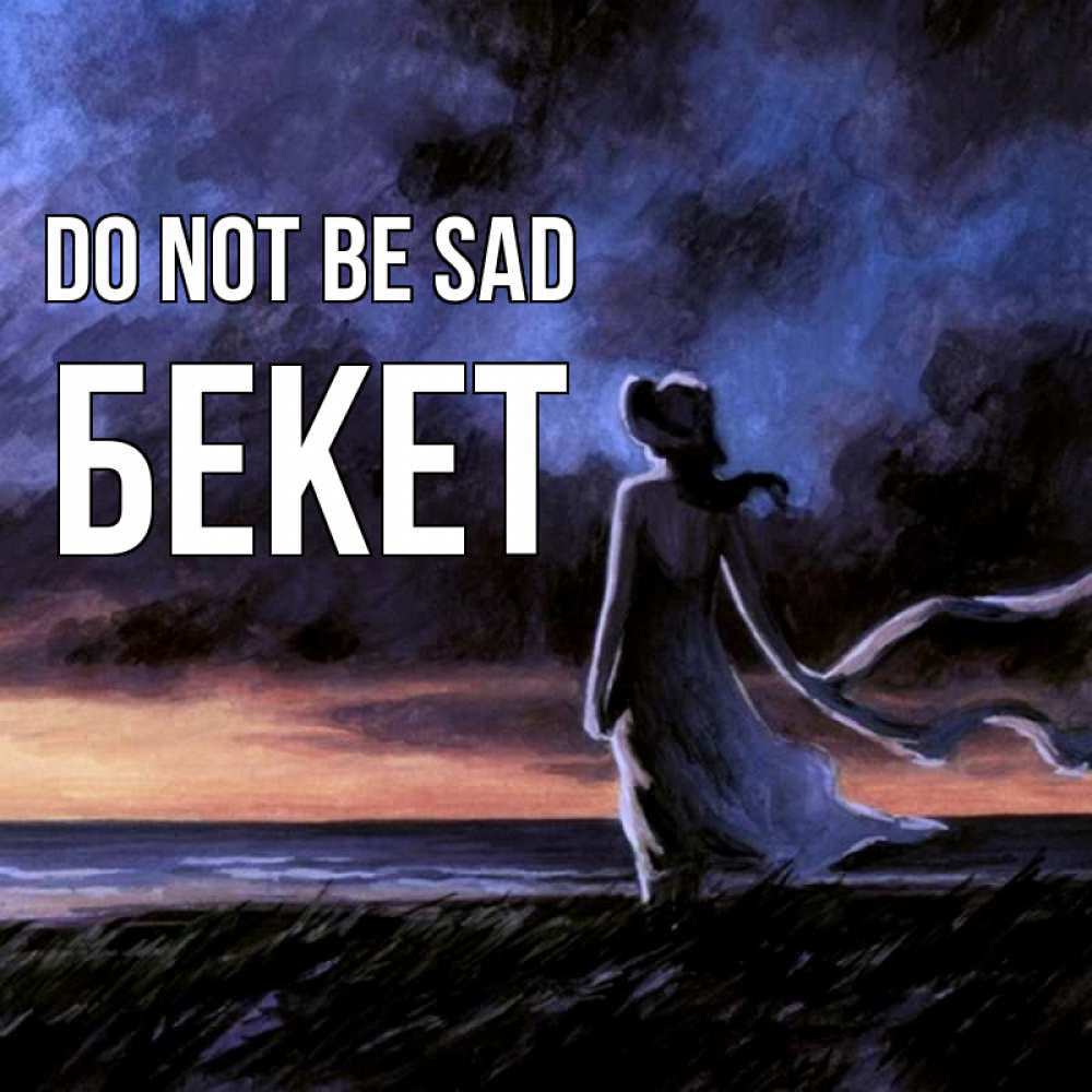 Greetings card с именем, Бекет Do not be sad картина Greetings with text for free download 