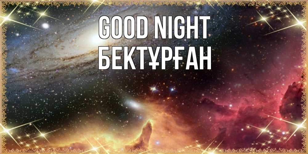 Greetings card с именем, Бектұрған Good night пожелание спокойного сна Greetings with text for free download 
