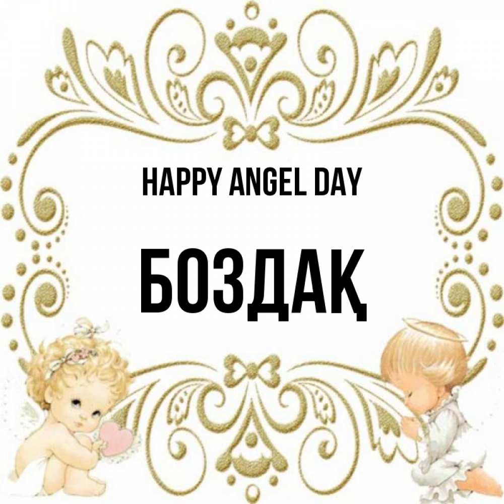 Greetings card с именем, Боздақ happy angel day с именинами поздравляют два красивых ангела. Один с сердечком другой молится Greetings with text for free download 