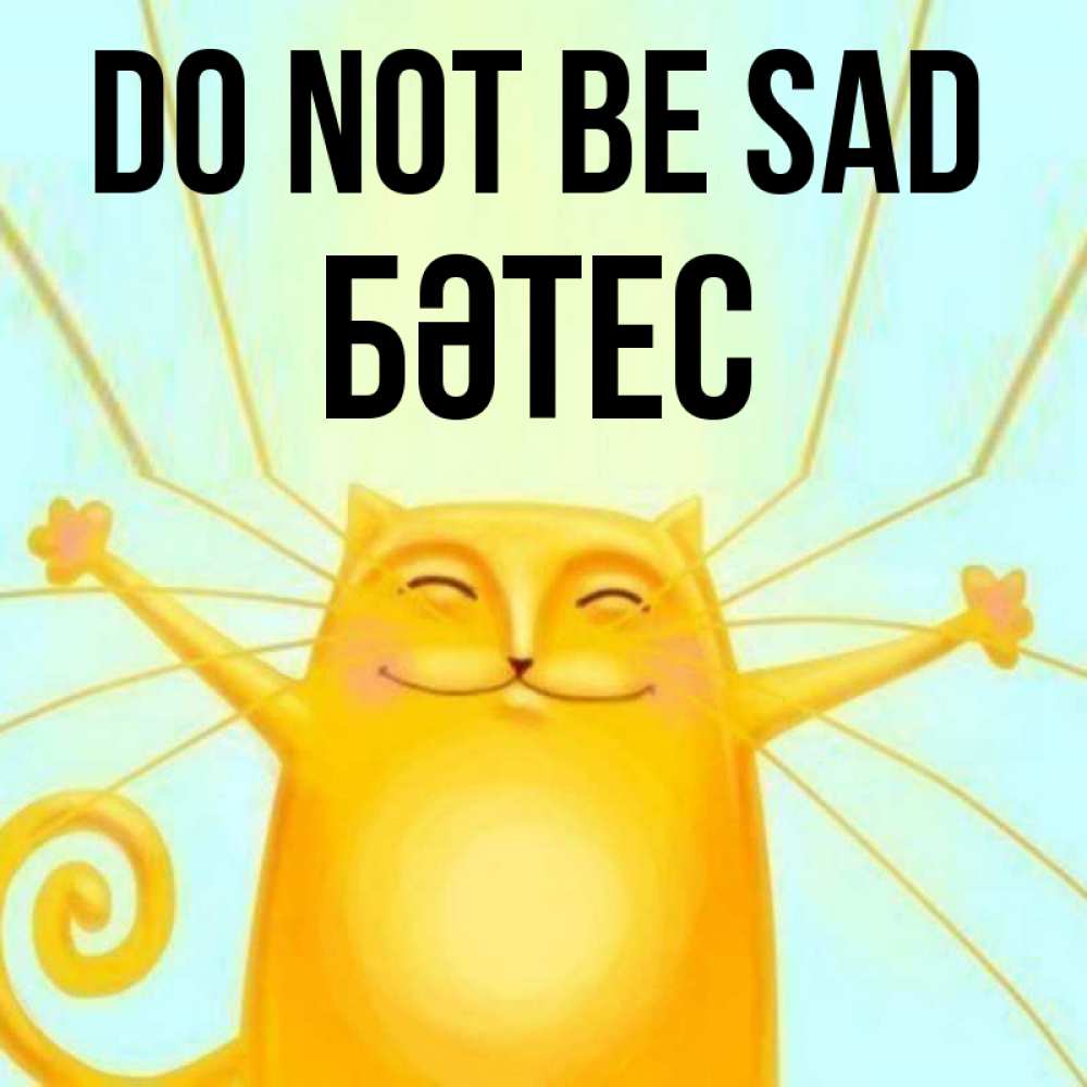 Greetings card с именем, БӘТЕС Do not be sad обнимашки усатые Greetings with text for free download 