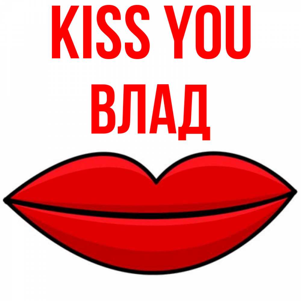 Greetings card с именем, Влад Kiss you губы векторные Greetings with text for free download 