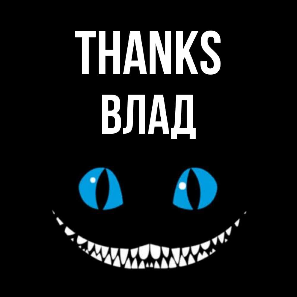 Greetings card с именем, Влад Thanks благодарю от чеширика Greetings with text for free download 