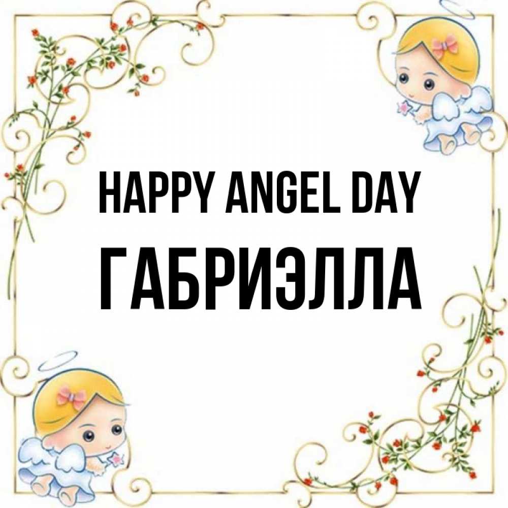 Greetings card с именем, Габриэлла happy angel day девочки ангелы Greetings with text for free download 