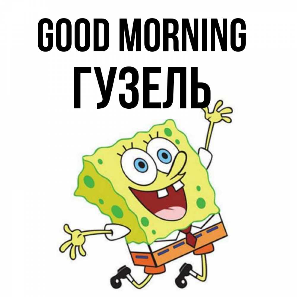 Greetings card с именем, Гузель Good morning улыбающийся спанч Боб Greetings with text for free download 