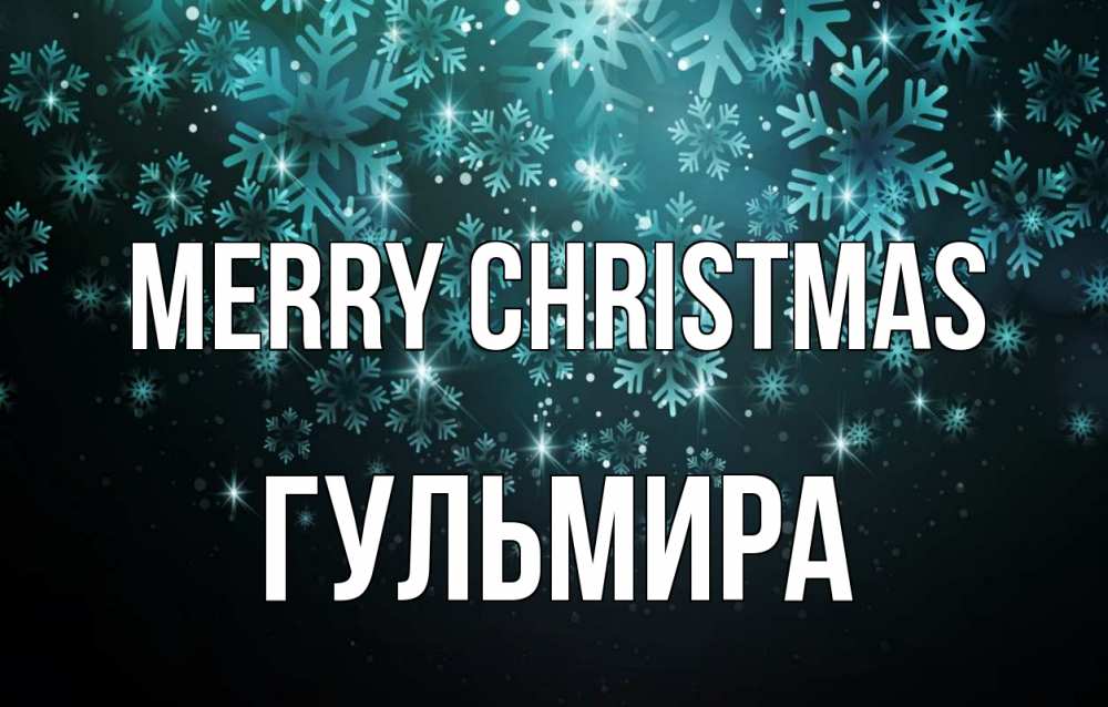 Greetings card с именем, Гульмира Merry Christmas Снежинки Greetings with text for free download 