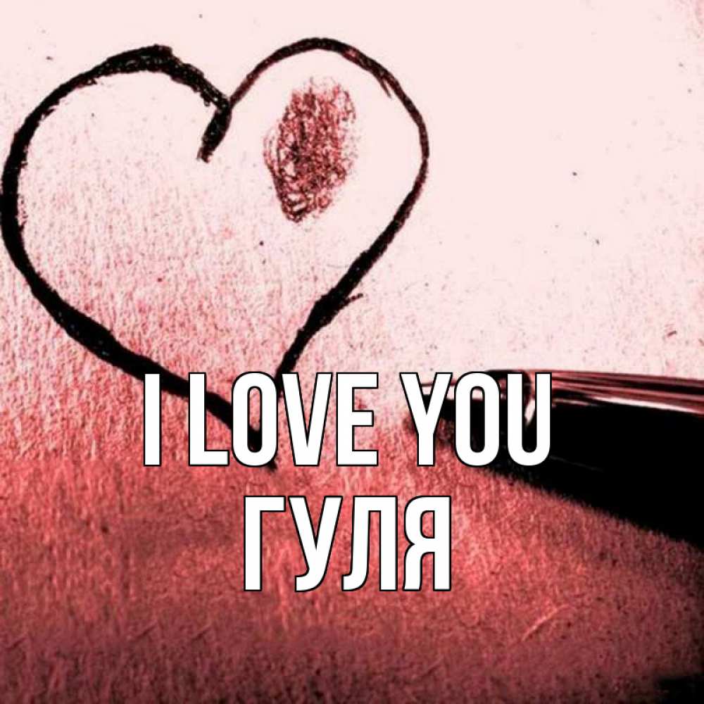 Greetings card с именем, Гуля I love you черное сердце Greetings with text for free download 