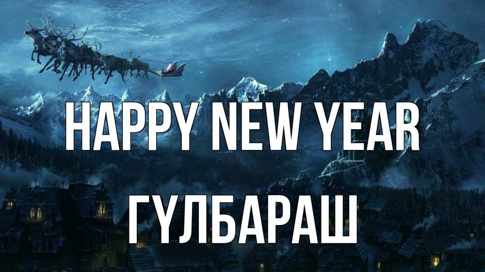Greetings card с именем, ГҮЛБАРАШ Happy New Year дед мороз олени Greetings with text for free download 