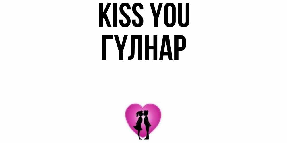 Greetings card с именем, ГҮЛНАР Kiss you поцелуй Greetings with text for free download 