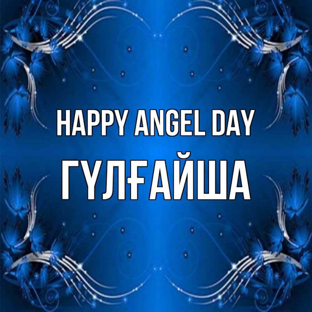 Greetings card с именем, ГҮЛҒАЙША happy angel day красивая рамочка с узорами Greetings with text for free download 