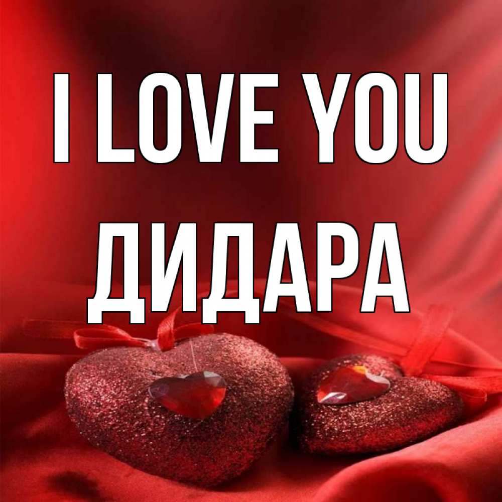 Greetings card с именем, ДИДАРА I love you с лентами Greetings with text for free download 