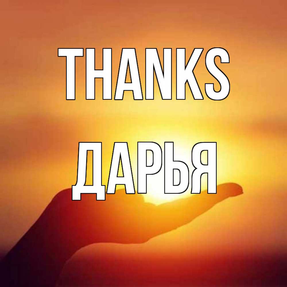 Greetings card с именем, Дарья Thanks закат Greetings with text for free download 