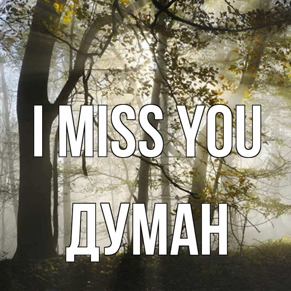 Greetings card с именем, Думан I miss you грустно Greetings with text for free download 