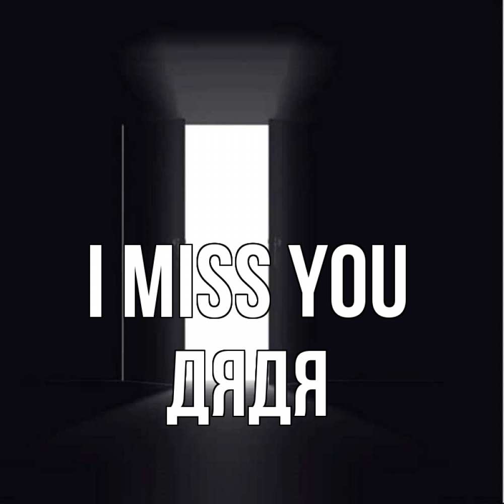 Greetings card с именем, Дядя I miss you дверь и свет Greetings with text for free download 