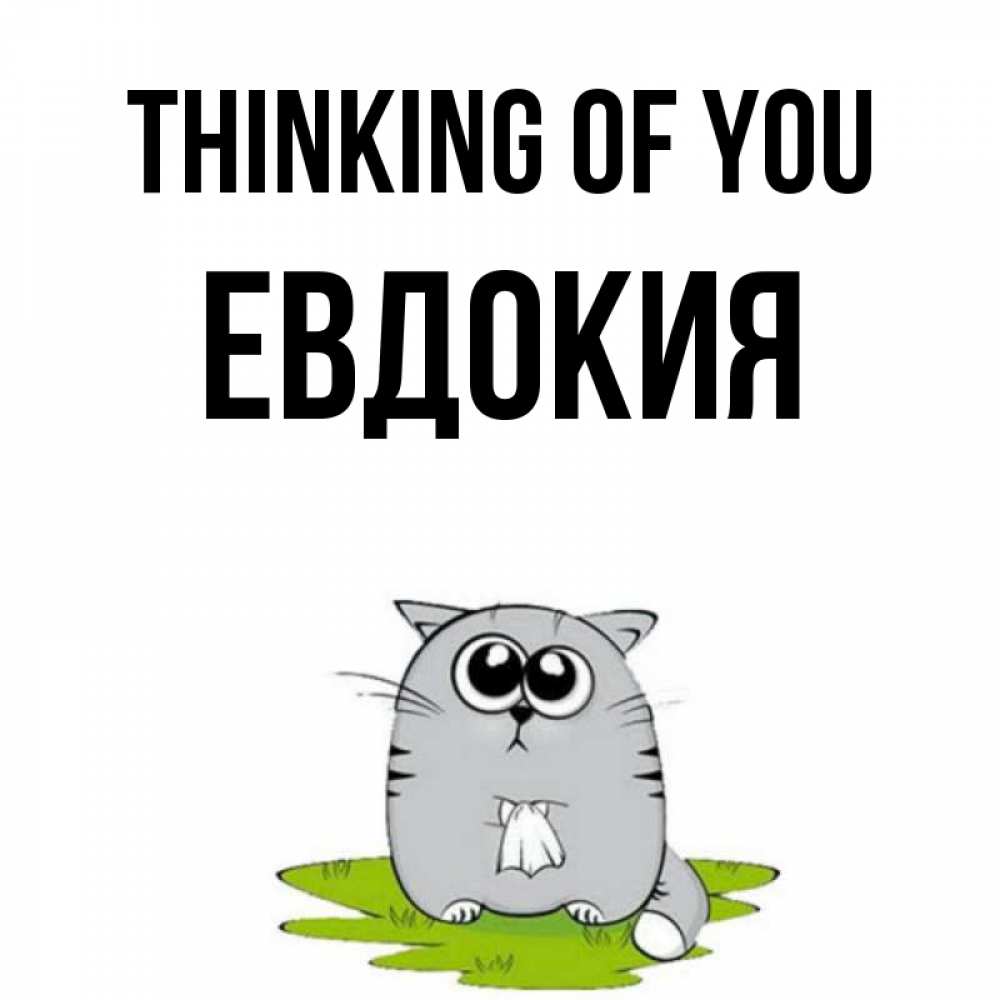 Greetings card с именем, Евдокия Thinking of you тоска с платочком Greetings with text for free download 
