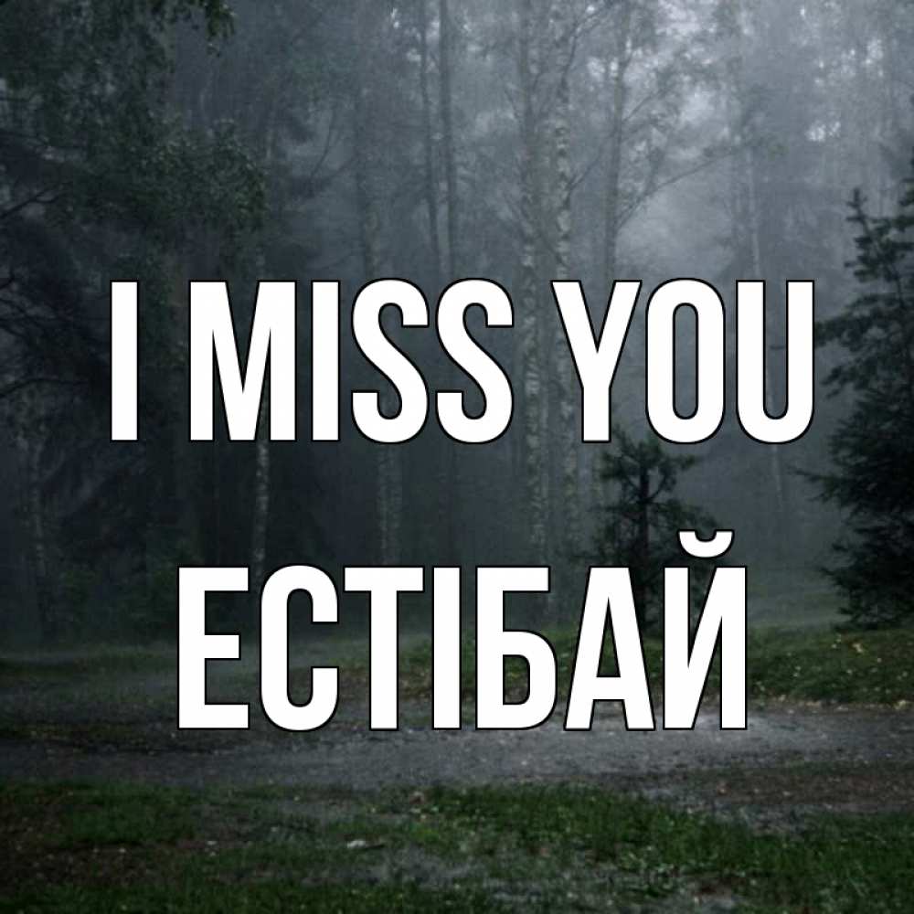 Greetings card с именем, Естібай I miss you одна и плохо мне Greetings with text for free download 