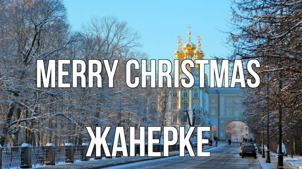 Greetings card с именем, ЖАНЕРКЕ Merry Christmas храм Greetings with text for free download 