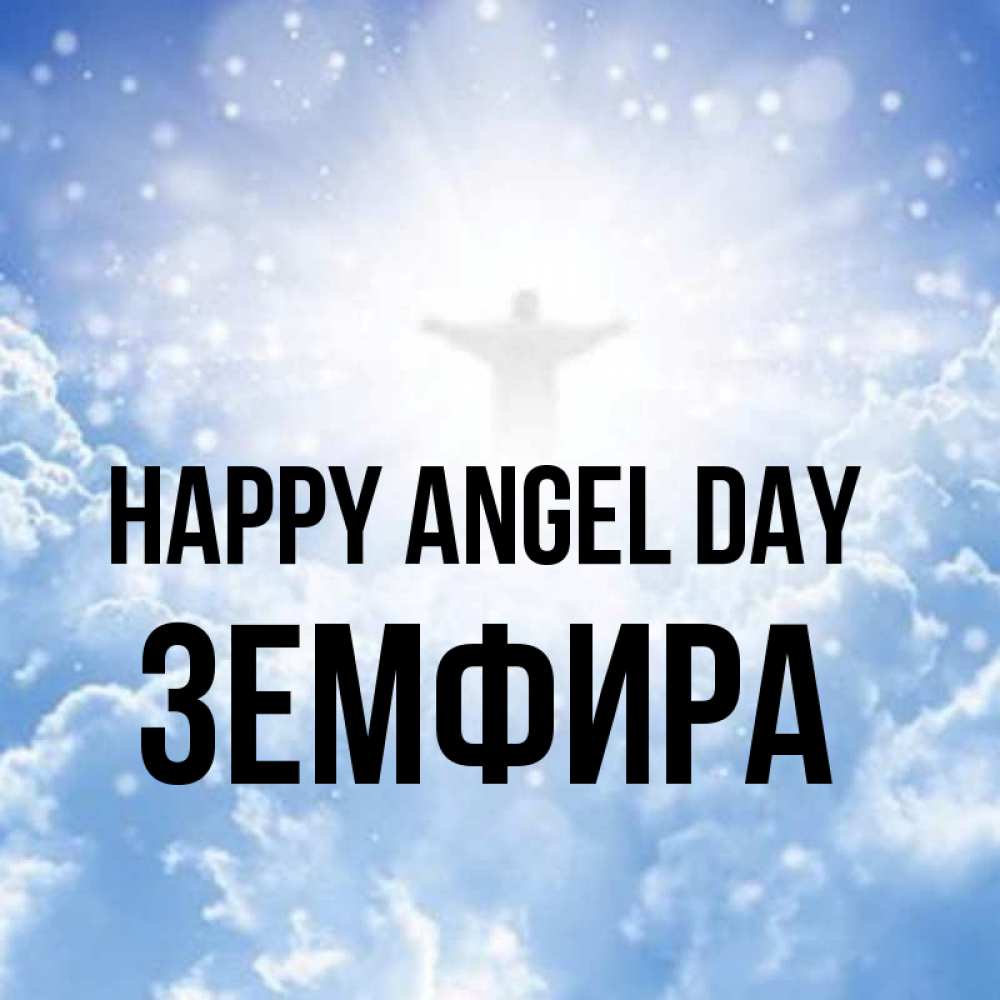 Greetings card с именем, ЗЕМФИРА happy angel day ангел на облаках в свете солнца Greetings with text for free download 