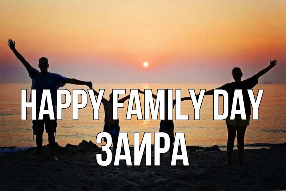 Greetings card с именем, Заира happy family day мама, папа, дети, дочка,сын, море, пляж, закат Greetings with text for free download 