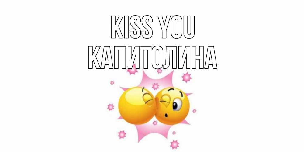 Greetings card с именем, Капитолина Kiss you поцелуй Greetings with text for free download 