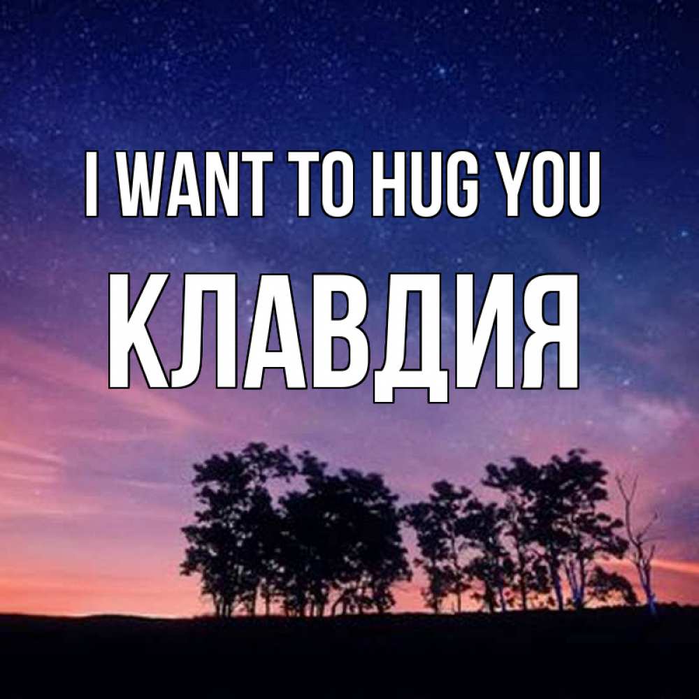 Greetings card с именем, Клавдия I want to hug you силуэты деревьев Greetings with text for free download 