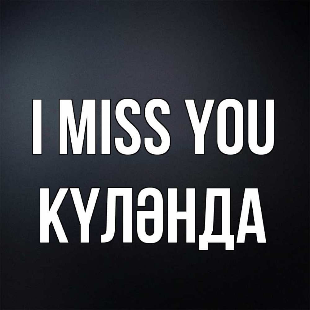 Greetings card с именем, КҮЛӘНДА I miss you с подписью Greetings with text for free download 