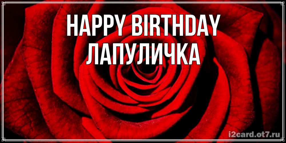 Greetings card с именем, Лапуличка Happy Birthday алая роза Greetings with text for free download 