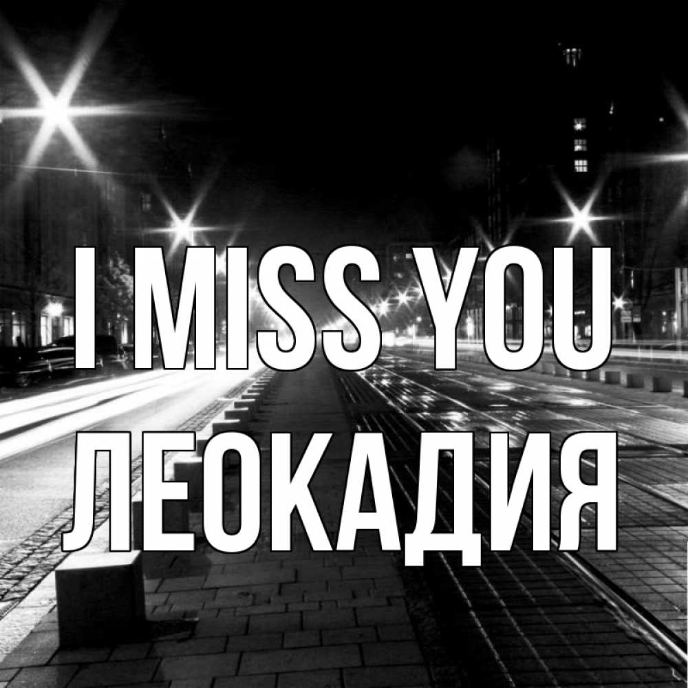 Greetings card с именем, Леокадия I miss you проспект Greetings with text for free download 