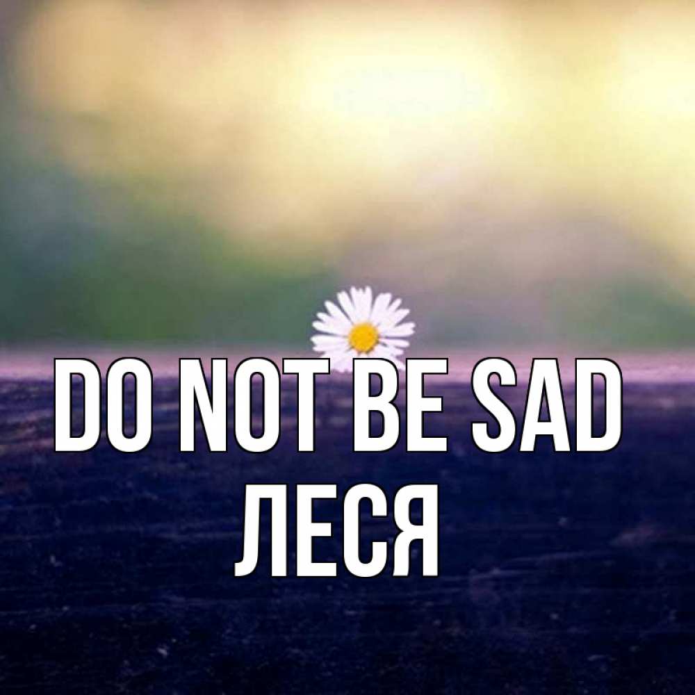 Greetings card с именем, Леся Do not be sad красота Greetings with text for free download 
