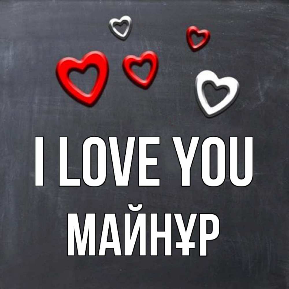 Greetings card с именем, МАЙНҰР I love you сердечки белые и красные Greetings with text for free download 
