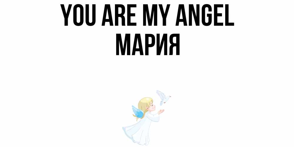 Greetings card с именем, МАРИЯ You are my angel ангел, голубь Greetings with text for free download 