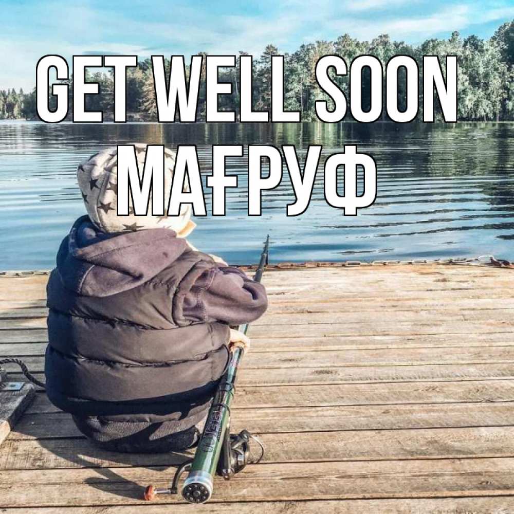 Greetings card с именем, МАҒРУФ Get well soon рыбалка Greetings with text for free download 