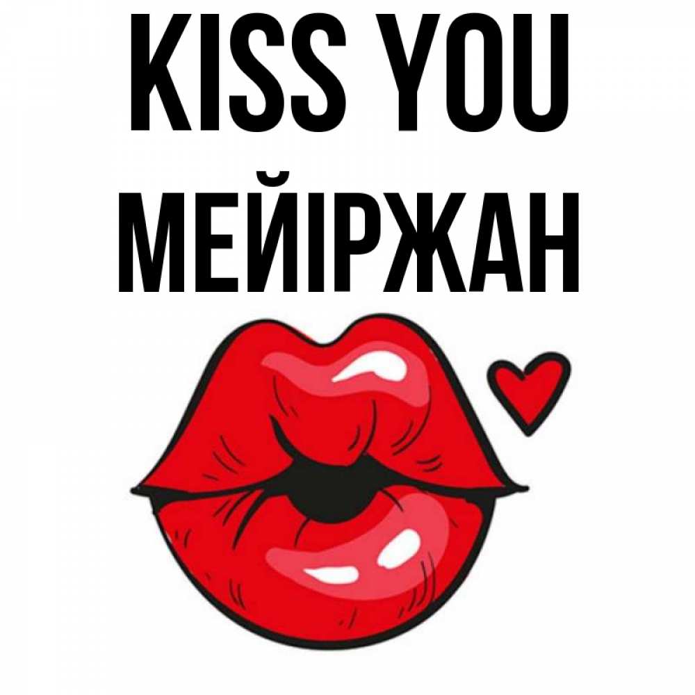 Greetings card с именем, МЕЙІРЖАН Kiss you открытка с поцелуем любви для парня Greetings with text for free download 