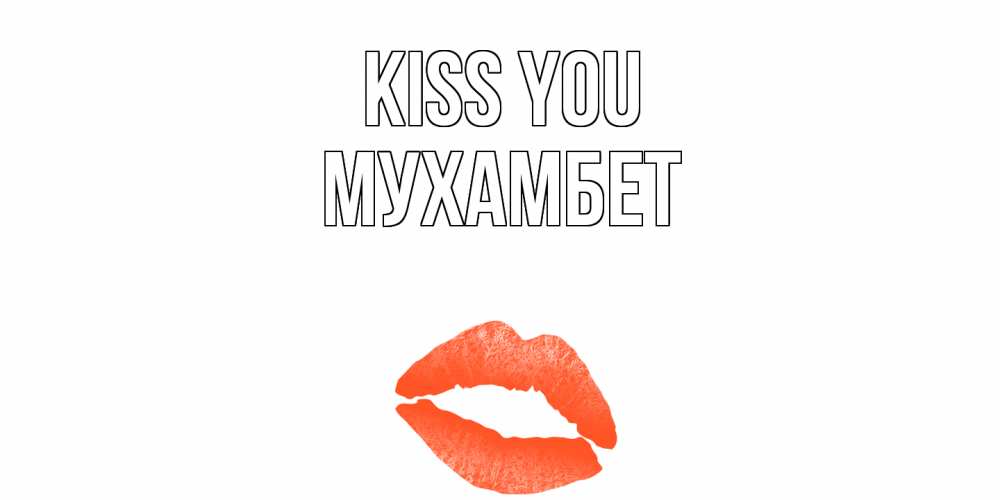 Greetings card с именем, МУХАМБЕТ Kiss you поцелуй Greetings with text for free download 