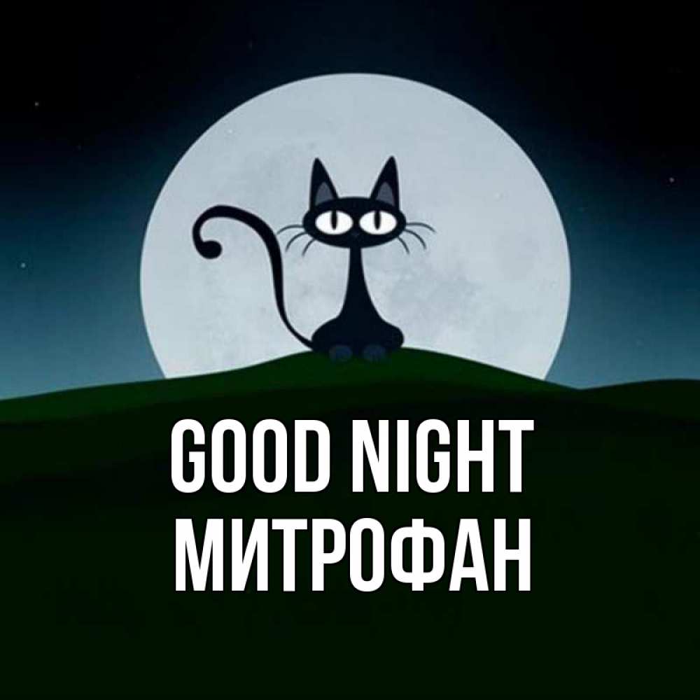 Greetings card с именем, Митрофан Good night хорошо выспаться ночью и без кошмаров Greetings with text for free download 