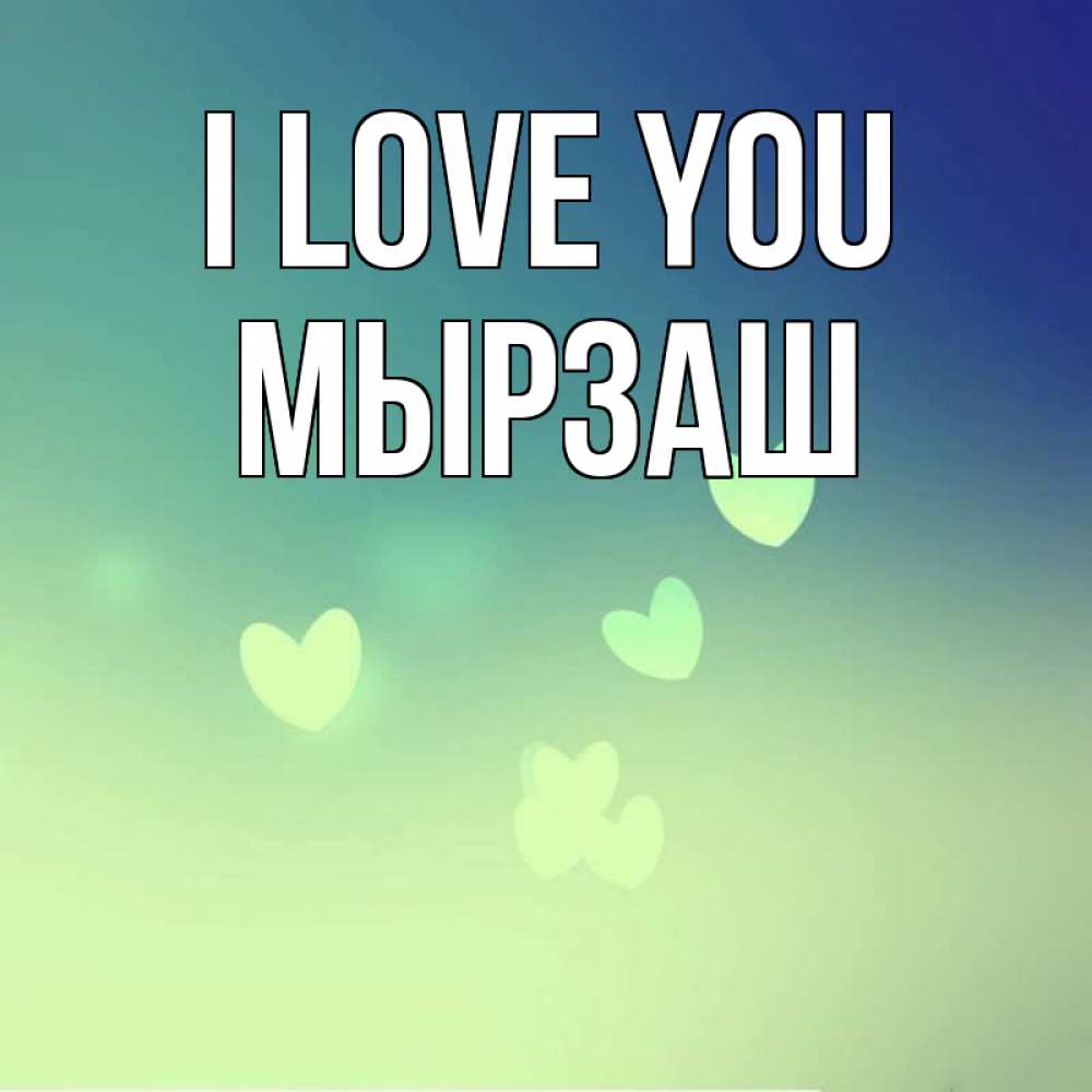Greetings card с именем, Мырзаш I love you градиент синий Greetings with text for free download 