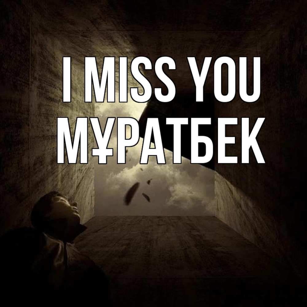 Greetings card с именем, Мұратбек I miss you тут Greetings with text for free download 