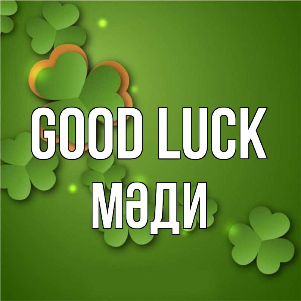 Greetings card с именем, МӘДИ Good luck много трехлистных листочков клевера Greetings with text for free download 
